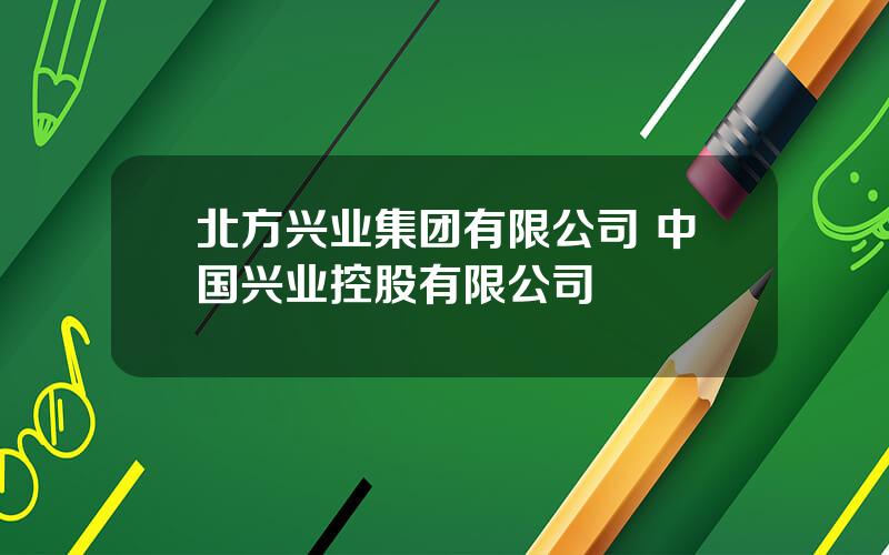 北方兴业集团有限公司 中国兴业控股有限公司